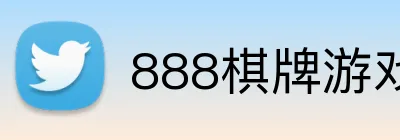 888棋牌游戏平台 logo
